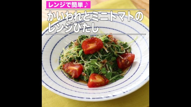 かいわれとミニトマトのレンジびたし