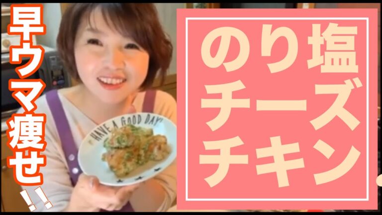 【早ウマ痩せ！のり塩チーズチキン】