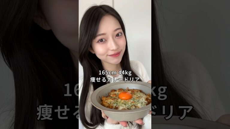 【3ヶ月で10kg痩せた】165cm44kgミス青学の痩せるカレードリア💛 #食生活#ダイエット#ダイエットレシピ#ダイエット飯#オートミール#オートミールレシピ#カレードリア#dietvlog