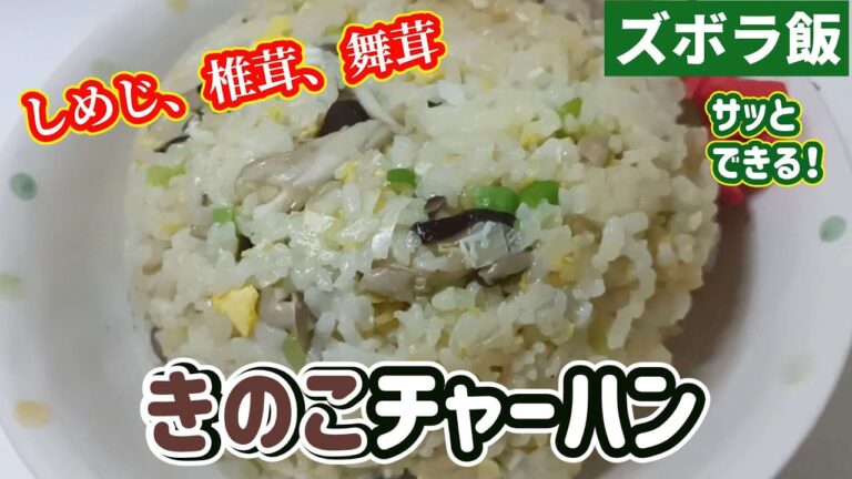 【ズボラ飯】格安だったきのこをたっぷりのきのこチャーハンです