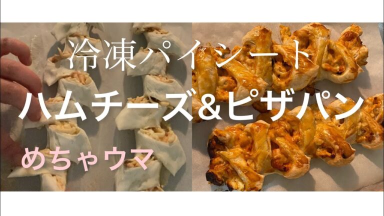【料理366】冷凍パイシートでハムチーズパン、ピザパンを作ります。Make ham cheese bread and pizza bread with frozen pie sheets.