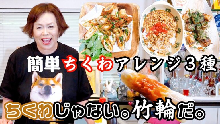 上沼恵美子考案【ちくわの地位を上げる簡単アレンジレシピ3種】ちくわdeたこ焼き・ちくわdeカレー・ちくわdeエスニック