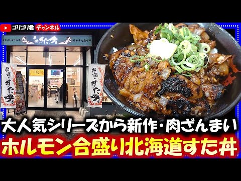 【伝説のすた丼】大人気シリーズから新作・豚肩ロースと牛ホルモンの超激旨肉ざんまいホルモン合盛り北海道すた丼！#すた丼#伝説#グルメ#食べ歩き#食レポ#北海道#新商品#ごはん#どんぶり#ホルモン#ロース