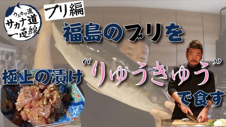 【ブリ編】福島のブリ　極上の漬け〝りゅうきゅう〟で食す