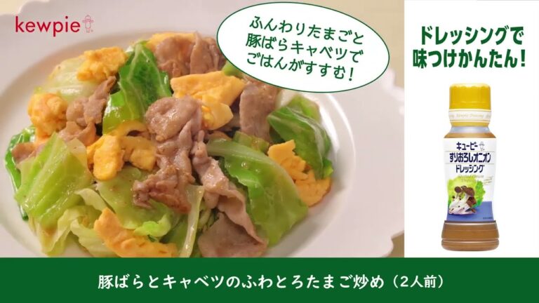 「豚ばらとキャベツのふわとろたまご炒め」の作り方　キユーピー すりおろしオニオンドレッシング