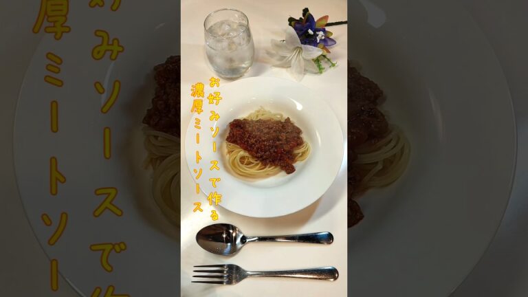 お好みソースで作る濃厚ミートソース お好み焼きソースでミートソース大量に作って保存します【節約ごはん395】#shorts  #簡単レシピ #料理 #節約  #節約料理
