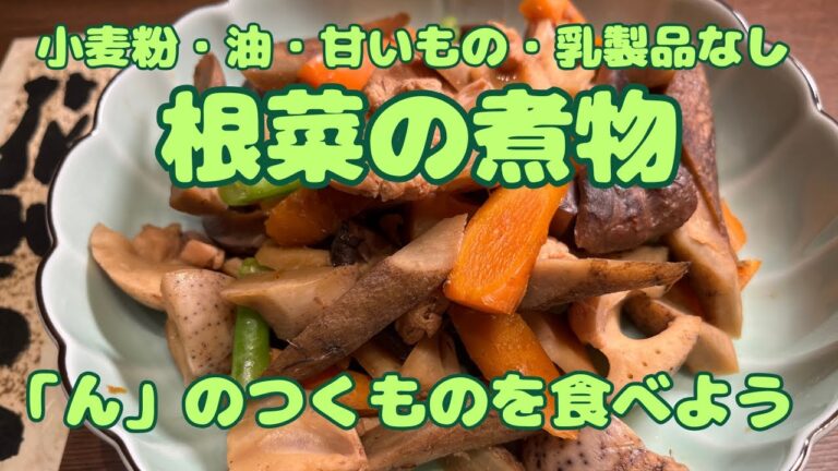 【根菜の煮物】家庭の味の代表。「ん」の付くものは元気になります。