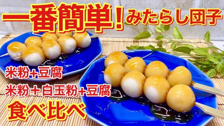 みたらし団子の作り方♪米粉と豆腐、米粉と白玉粉と豆腐の2種類を比較してみました。捏ねて丸めて茹でるだけで簡単！みたらし餡も美味しいです。