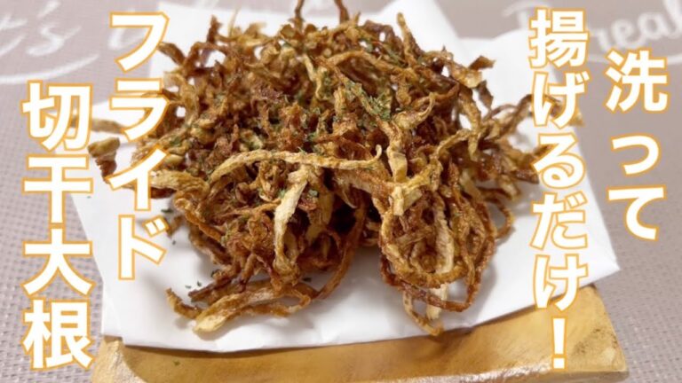 【切り干し大根レシピ】フライドポテトより栄養価あってすごく簡単！洗って揚げるだけでできるフライド切干大根【簡単レシピ】
