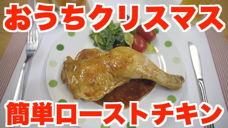 クリスマスディナー！簡単にできちゃう市販のタレでローストチキン作ってみた！