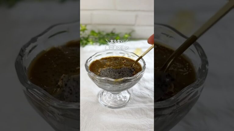 ヘルシー黒ごまプリン#ヘルシースイーツ #簡単レシピ #youtubeshorts #黒ごまプリン#黒ごま豆乳プリン