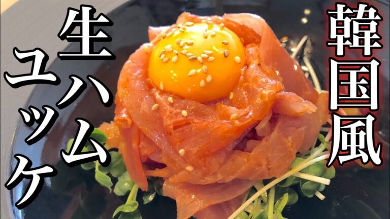 【最強おつまみ】韓国風 生ハムユッケの作り方　How to make raw ham snacks 簡単おつまみ・居酒屋レシピ 【秒で作れて秒で無くなる？】オシャレなおつまみ