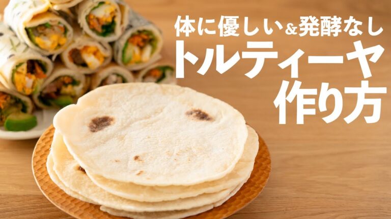 【フライパンで簡単】トルティーヤ生地の作り方/米粉で発酵なし・時短/ポイントは焼き方にアリ！