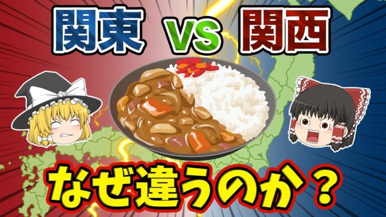 【日本の地理】関東VS関西！？同じ日本なのにこんなに違う食文化の違い18選【ゆっくり解説】
