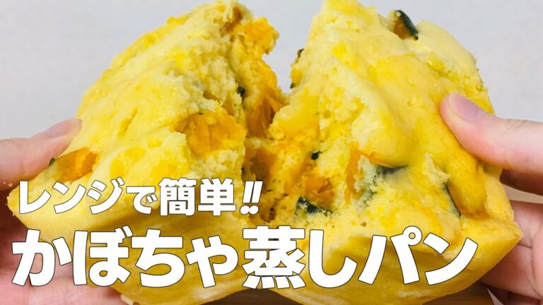 かぼちゃ蒸しパンの作り方 / レンジで簡単!! ホットケーキミックスで作るお菓子作りレシピ