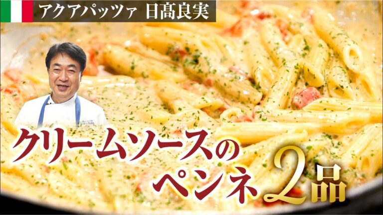 【シェフのパスタ料理】簡単！鍋に入れて煮るだけ！ゴルゴンゾーラとトマトのクリームソース２種をご紹介します。