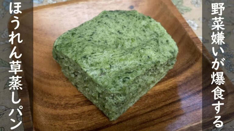 【簡単レシピ】野菜嫌いの息子が爆食する！ほうれん草とバナナの蒸しパンの作り方