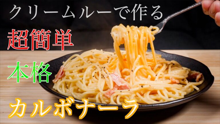 安い！簡単！でも超絶うまい！【一人暮し飯】本格カルボナーラ