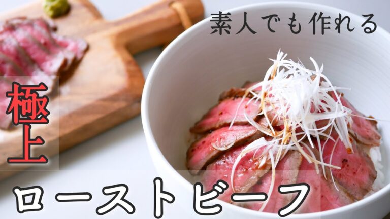 【フライパン】自宅で作れるプロレベルのローストビーフ丼、完全解説！和風ソースレシピも！