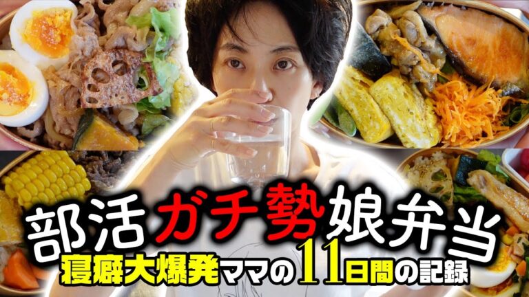 寝癖大爆発！部活ガチ勢の長女(中2)に作るお弁当11日間の記録🍱アラフォー2児ママ