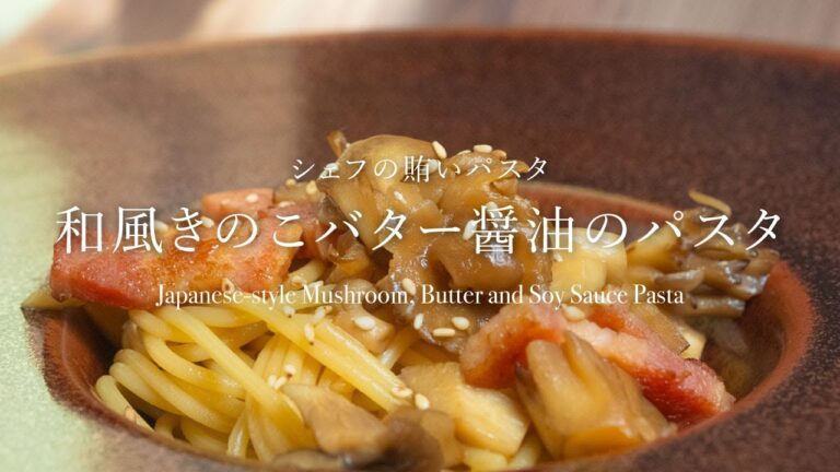 【シェフの賄いパスタ】やみつきになる！『和風きのこバター醤油のパスタ』 #料理 #レシピ #シェフの賄いパスタ