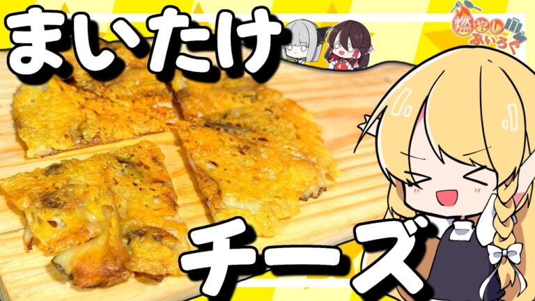 【ゆっくり料理】キノコの季節なのでまいたけチーズを作ってみた！！【ゆっくり解説】