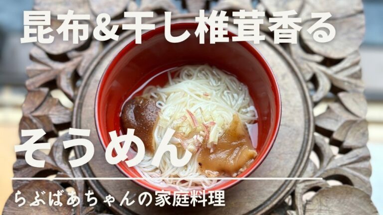 【そうめん】我が家の定番！一度作ってみて欲しい昆布と干し椎茸香る出汁素麺のレシピ・作り方