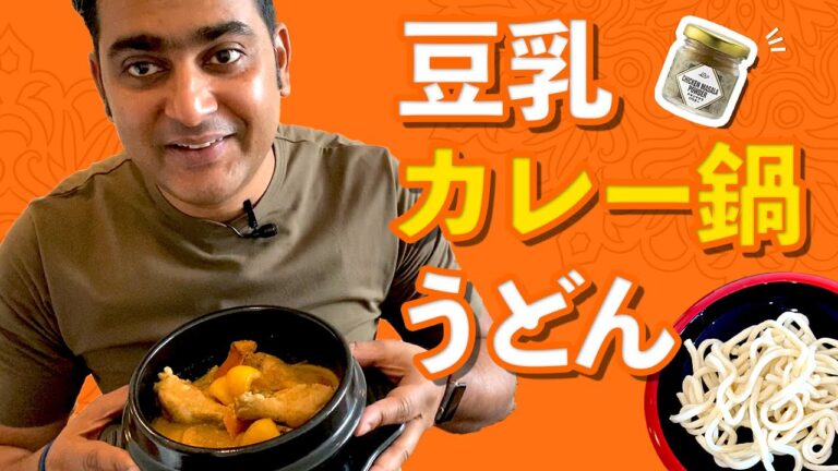 豆乳カレー鍋の作り方 / うどんと一緒に食べるインド風チキンスープカレー