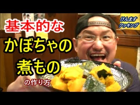 #料理　基本的なかぼちゃの煮ものの作り方！