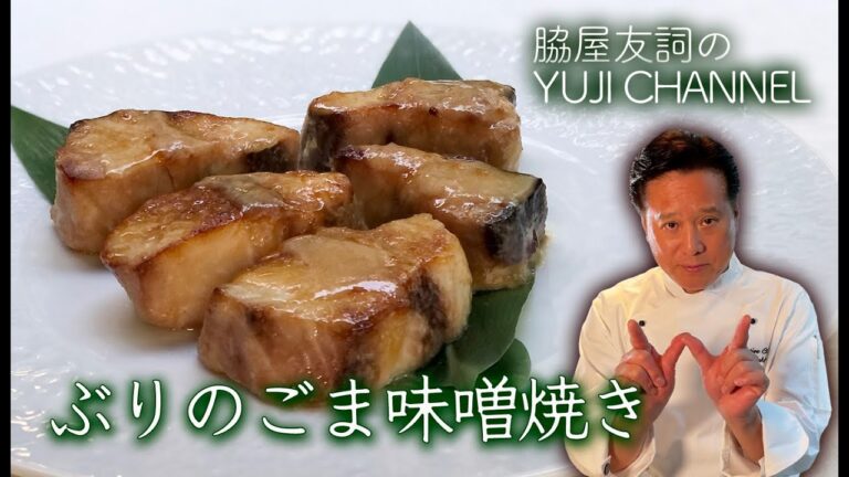 【中国料理の巨匠】ぶりのごま味噌風味焼き