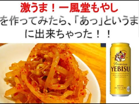 【簡単】激うま　一風堂もやしを作ってみた！　ビールが美味い！
