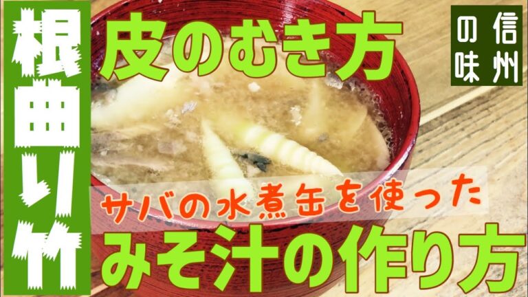 根曲がり竹のむき方・みそ汁の作り方【みそ汁味の絶品パスタを作るための伏線】