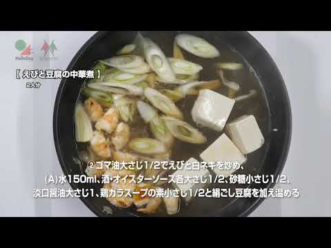 えびと豆腐の中華煮