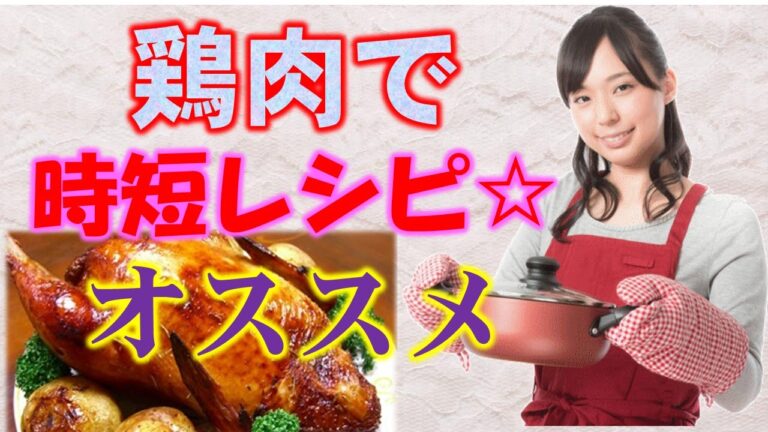 時短レシピ☆鶏肉を使った時短・節約の夕飯レシピのまとめ　時短料理で目指せ料理の達人☆ chiken Quick recipe for dinner  ～いい女☆woman planet~