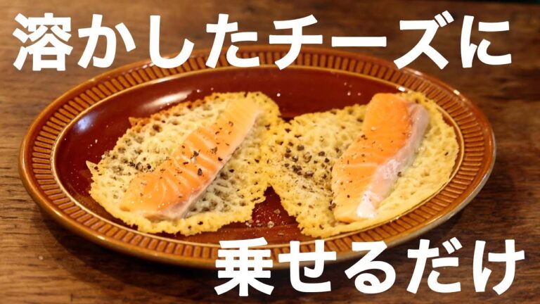 カリカリ超ラクつまみ チーズ焼きのサーモン
