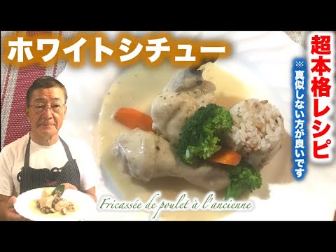 【プロが教える超本格の煮込み】ホワイトシチュー   Fricassée de poulet à l'ancienneの作り方（by 元フレンチシェフ）