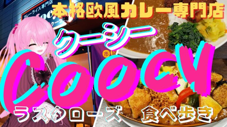 本格欧風カレーが食せるつくば市のカレー専門店Coocy(クーシー)多彩なトッピングと焼きカレーは絶品！