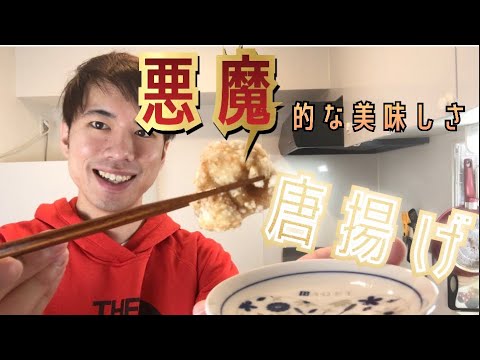 【悪魔的な美味しさ】ザクザクな唐揚げ