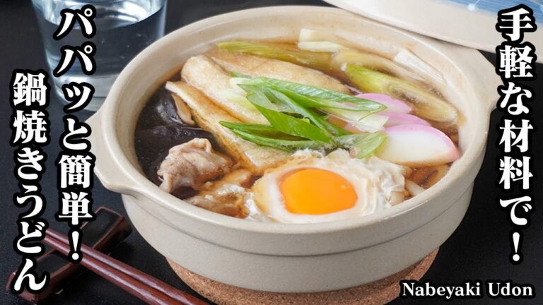 鍋焼きうどんの作り方｜手軽な材料で簡単！身体がポカポカ温まる！具沢山で食べ応え抜群の基本の鍋焼きうどんです♪-How to make Nabeyaki Udon-【料理研究家ゆかり】