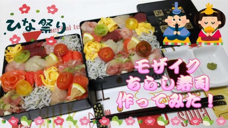 【モザイク寿司】ひな祭りに！モザイクちらし寿司作ってみた！