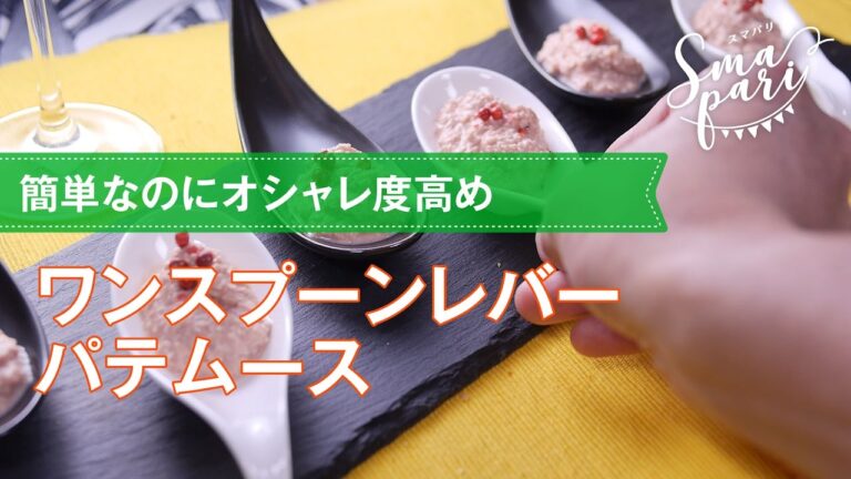 簡単オシャレ！ワンスプーンレバーパテムースの作り方
