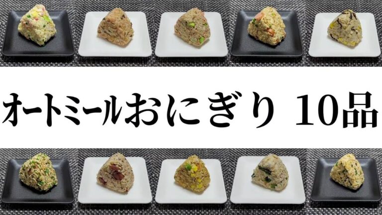 【オートミール】おにぎり②１０品