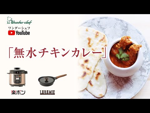 電気圧力鍋で作る、無水チキンカレー