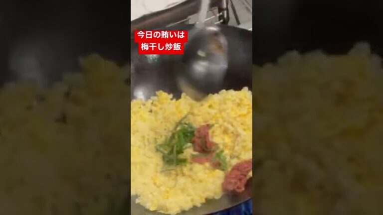 ショートムービー【今日の賄いは梅干し炒飯】Today's meal is fried umeboshi rice.