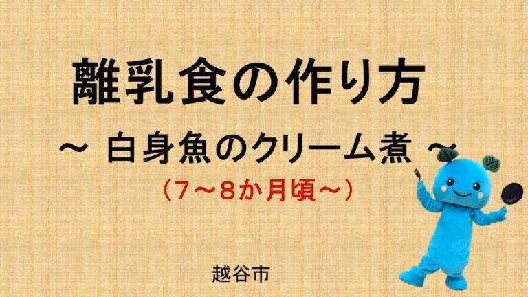 11 白身魚のクリーム煮