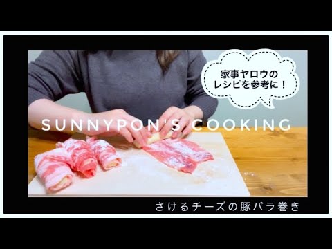 【家事ヤロウで話題】巻いて焼くだけ！『さけるチーズの豚バラ巻き』を作ってみた〜SUNNY PON's cooking〜