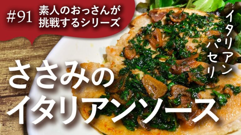 #91 素人のおっさんが［ささみのステーキ］に挑戦する動画