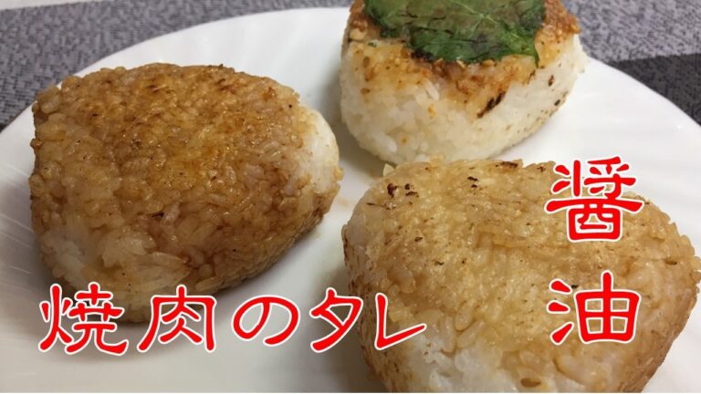 フライパンで簡単カリカリ！焼きおにぎり（醤油・焼肉のたれ・仙台味噌）の作り方【贅沢レシピ】 Easy Grilled Rice Ball