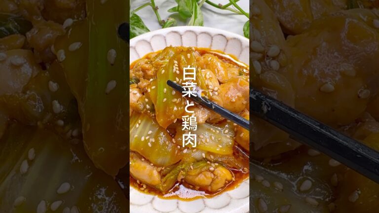 【白菜と鶏肉】甘辛たれの美味しいレシピ #shorts
