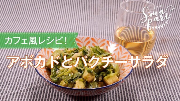 アボカドとパクチーサラダのレシピ